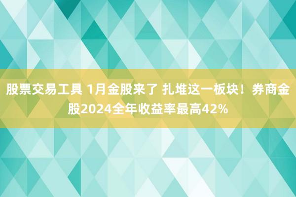 股票交易工具 1月金股来了 扎堆这一板块！券商金股2024全年收益率最高42%