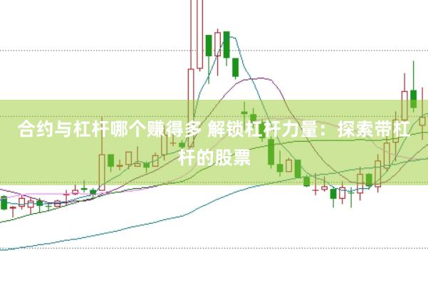 合约与杠杆哪个赚得多 解锁杠杆力量：探索带杠杆的股票