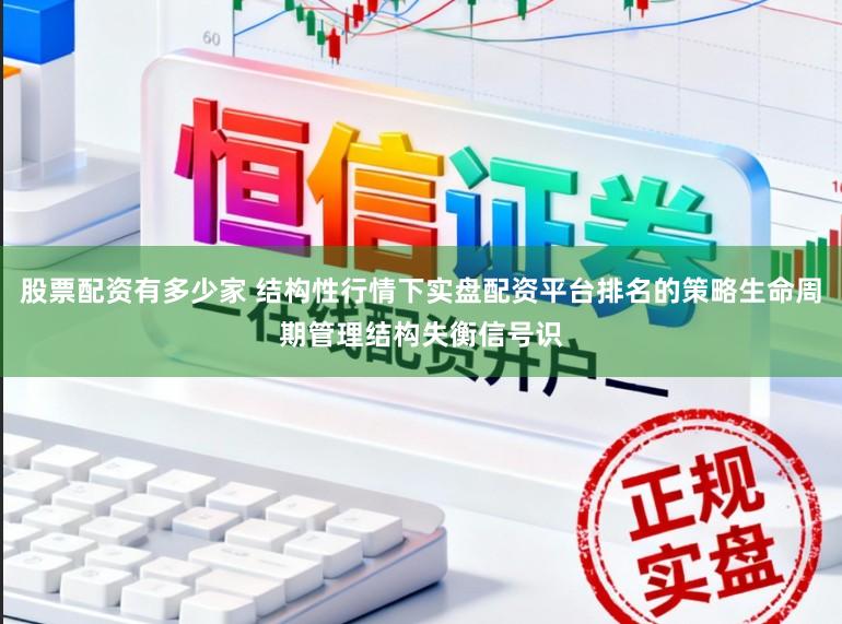 股票配资有多少家 结构性行情下实盘配资平台排名的策略生命周期管理结构失衡信号识