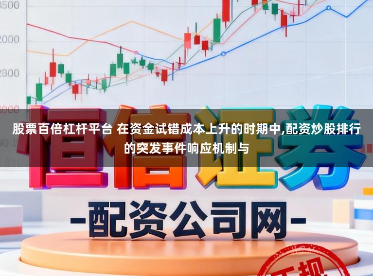 股票百倍杠杆平台 在资金试错成本上升的时期中,配资炒股排行的突发事件响应机制与