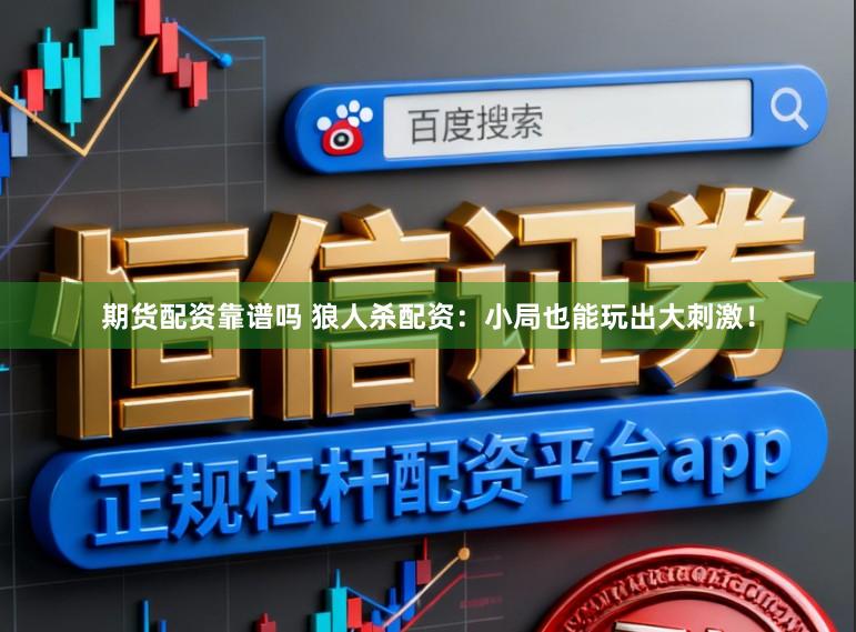 期货配资靠谱吗 狼人杀配资：小局也能玩出大刺激！