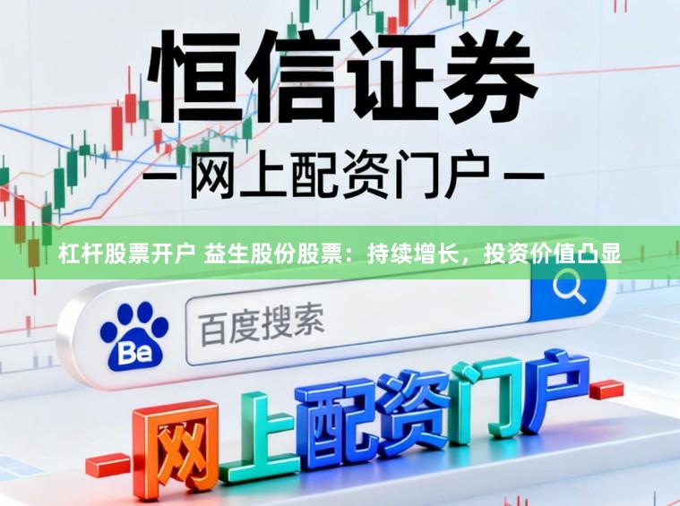 杠杆股票开户 益生股份股票：持续增长，投资价值凸显
