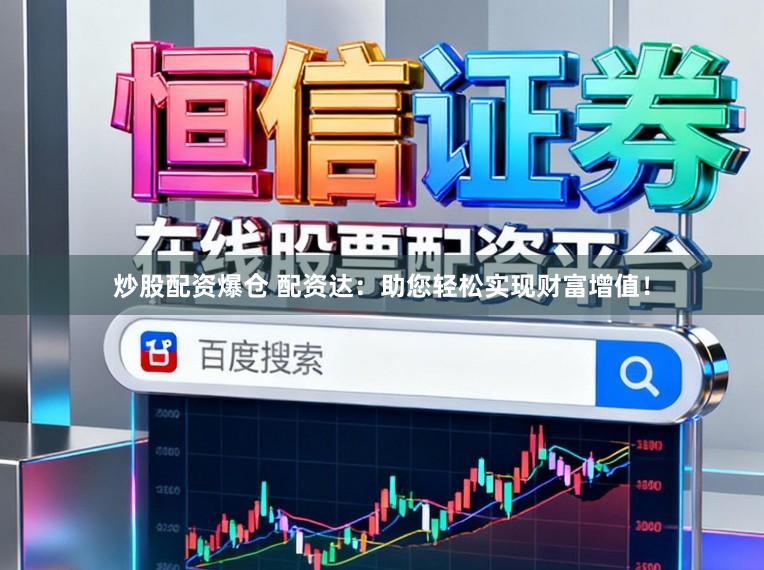 炒股配资爆仓 配资达：助您轻松实现财富增值！