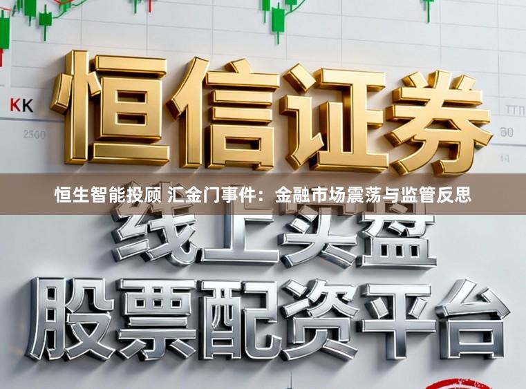 恒生智能投顾 汇金门事件：金融市场震荡与监管反思