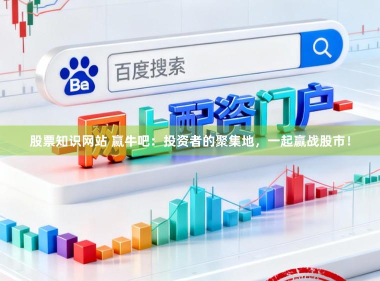 股票知识网站 赢牛吧：投资者的聚集地，一起赢战股市！