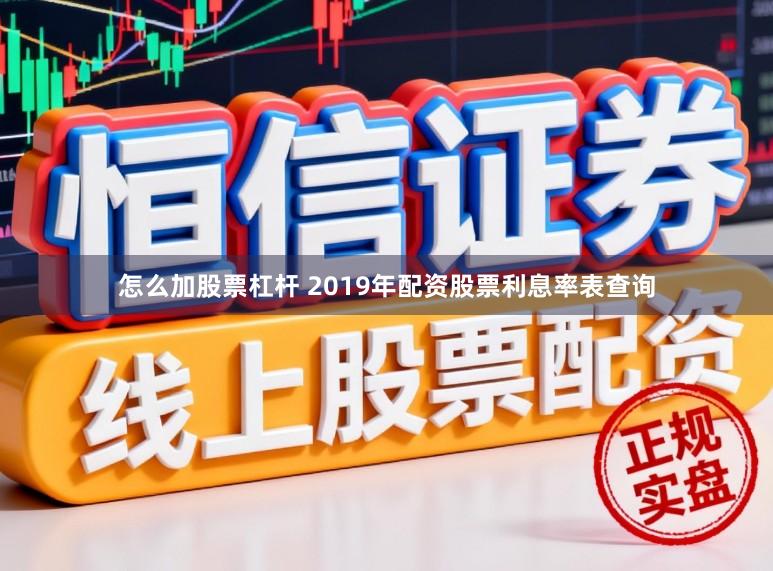 怎么加股票杠杆 2019年配资股票利息率表查询