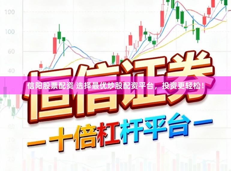 信阳股票配资 选择最优炒股配资平台，投资更轻松！