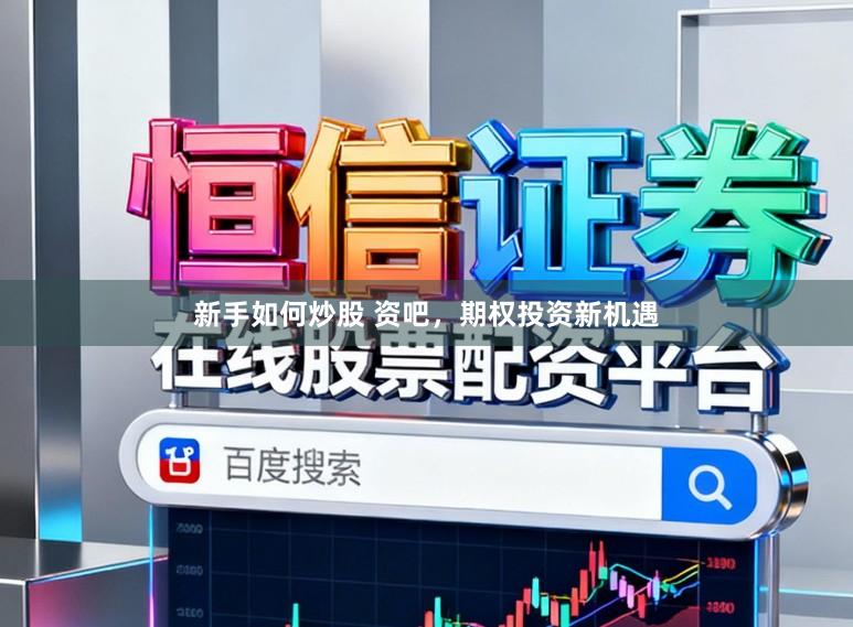 新手如何炒股 资吧，期权投资新机遇