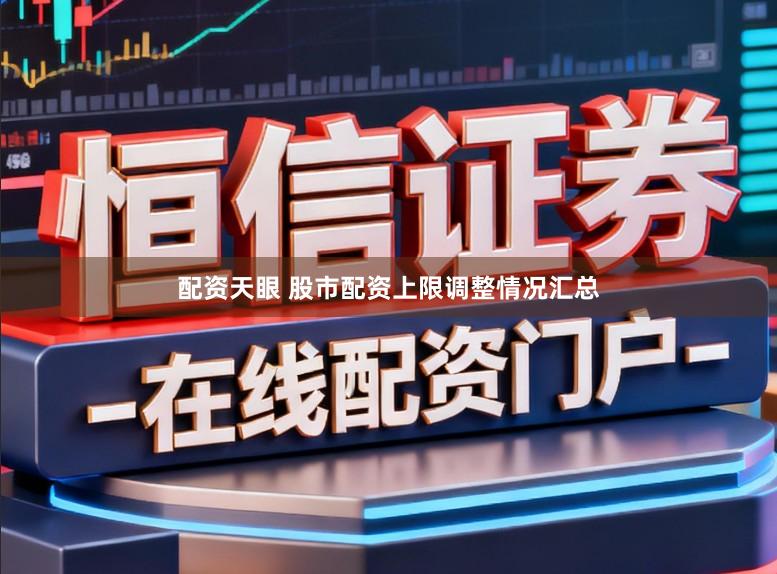 配资天眼 股市配资上限调整情况汇总
