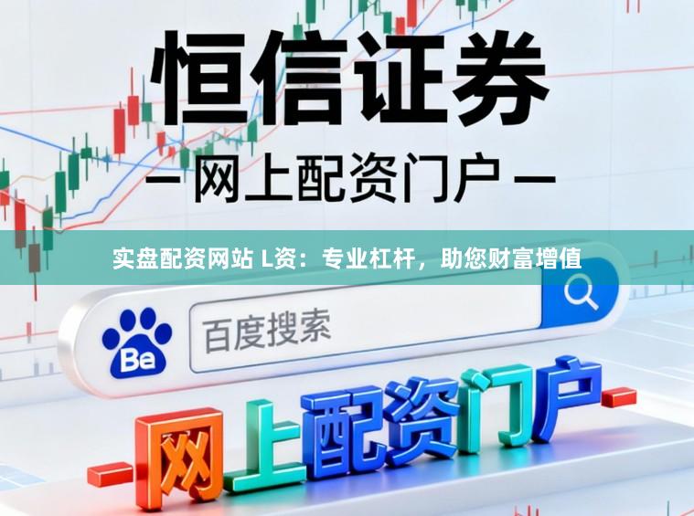 实盘配资网站 L资：专业杠杆，助您财富增值
